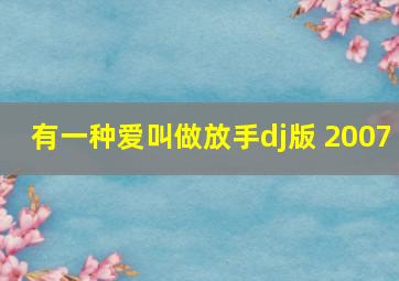 有一种爱叫做放手dj版 2007